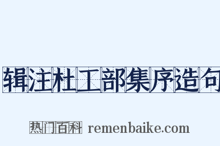 辑注杜工部集序造句是什么意思的图片